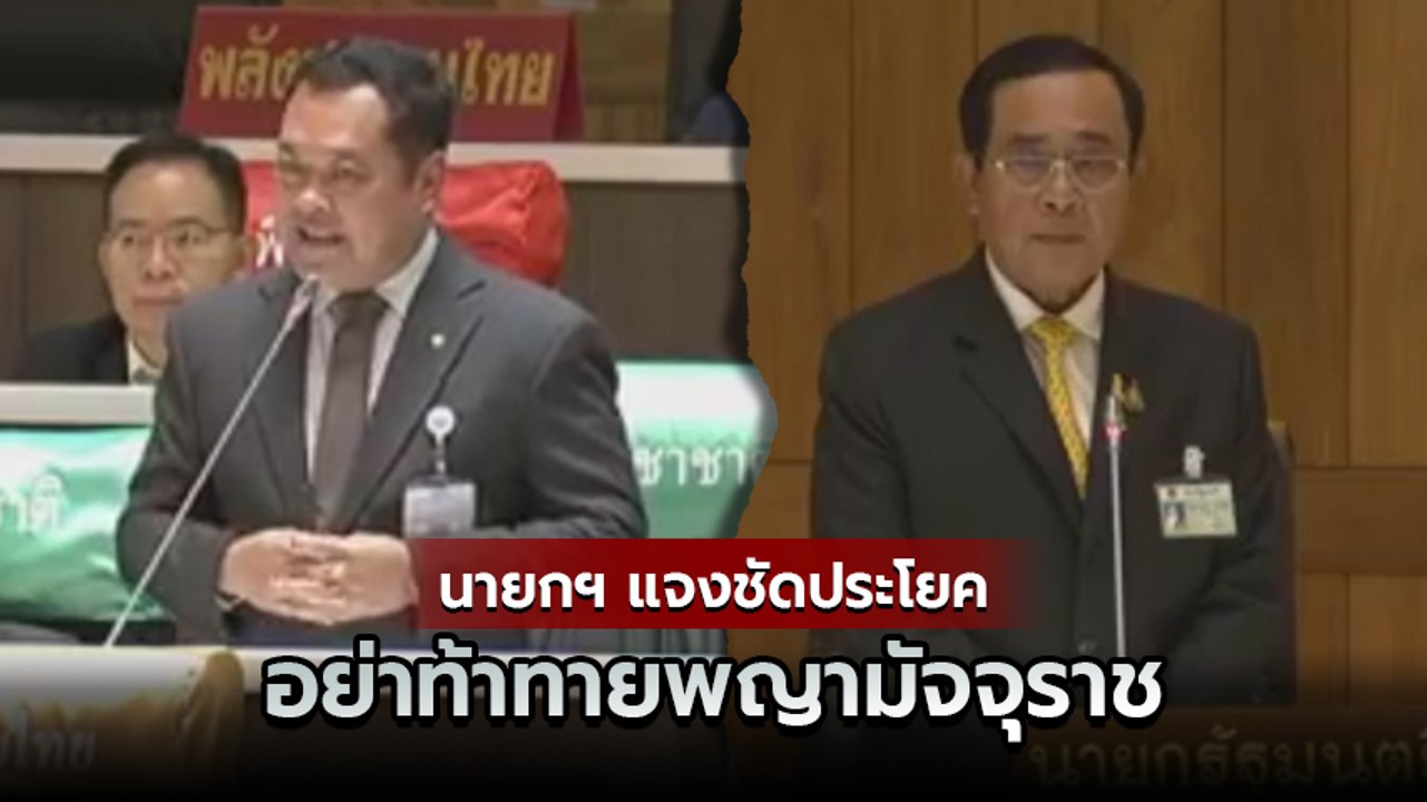 ไขข้อข้องใจ ! นายกฯ แจงชัดคำพูด อย่าท้าทายพญามัจจุราช ก่อนสลายการชุมนุม คืออะไร