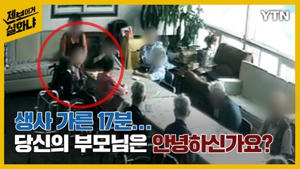 [제보이거실화냐] 생사 가른 17분…당신의 부모님은 안녕하신가요? / YTN