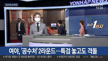 여야, '공수처' 2라운드…특검 놓고도 격돌