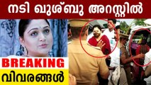 Actress Khushboo arrested | Oneindia Malayalam