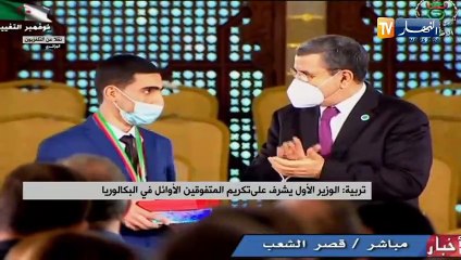 تربية: الوزير الأول يشرف على تكريم المتفوقين الأوائل في البكالوريا
