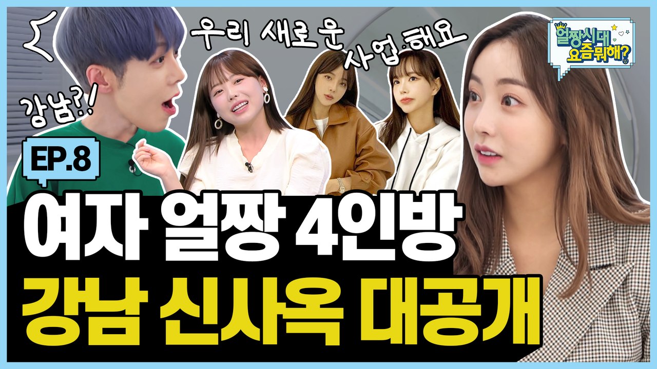얼짱 공주 4인방  강남 신사옥  (f. NEW 얼짱 공개) |Allzzang|얼짱시대요즘뭐해 EP.08