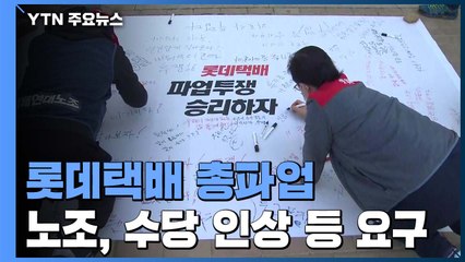롯데택배 노조 오늘부터 총파업 돌입..."요구 받아들일 때까지 농성" / YTN