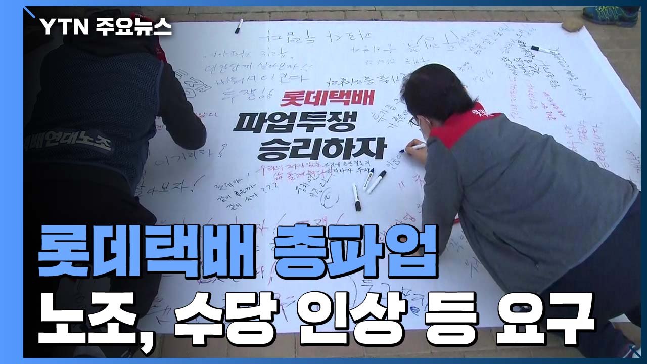 롯데택배 노조 오늘부터 총파업 돌입..."요구 받아들일 때까지 농성" / YTN