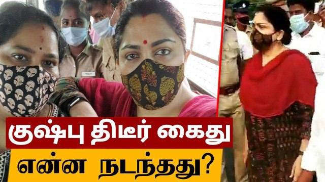 Kushboo Arrested | நடுரோட்டில் கைது செய்யப்பட்ட குஷ்பு