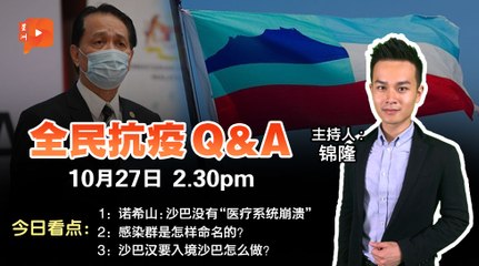 《全民抗疫Q&A》2020年10月27日