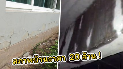 พลอย ชิดจันทร์ สุดทน ! ซื้อบ้าน 20 ล้าน ปัญหาเพียบแถมโดนฟ้องเรียกค่าเสียหาย