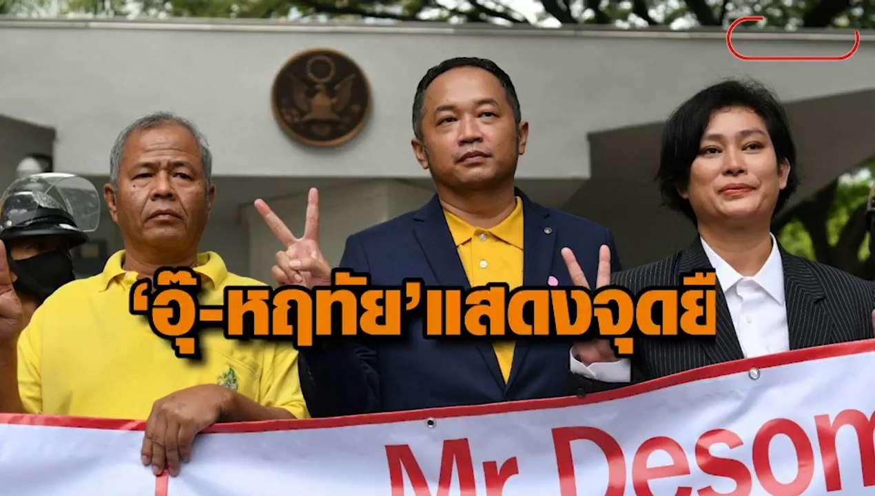 "อุ๊-หฤทัย" แสดงจุดยืน หน้าสถานทูตสหรัฐฯ