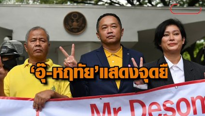 "อุ๊-หฤทัย" แสดงจุดยืน หน้าสถานทูตสหรัฐฯ