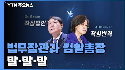 [뉴스큐] 국감장 '작심발언' vs '작심반격'...법무장관과 총장의 말말말 / YTN