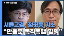 '한동훈 폭행' 정진웅 차장검사 독직폭행 혐의로 기소 / YTN