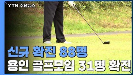 신규 확진자 88명...용인 동문 골프모임 31명 확진 / YTN