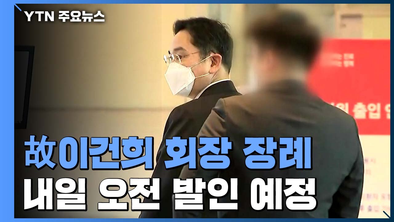 조문 마지막 날 조문 잇따라...온라인 추모 3만 건 / YTN