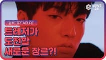 ‘컴백’ 트레저(TREASURE), ‘시니컬 무드’ 눈빛 장착한 콘셉트 비디오 ‘지금껏과 전혀 다른 장르’
