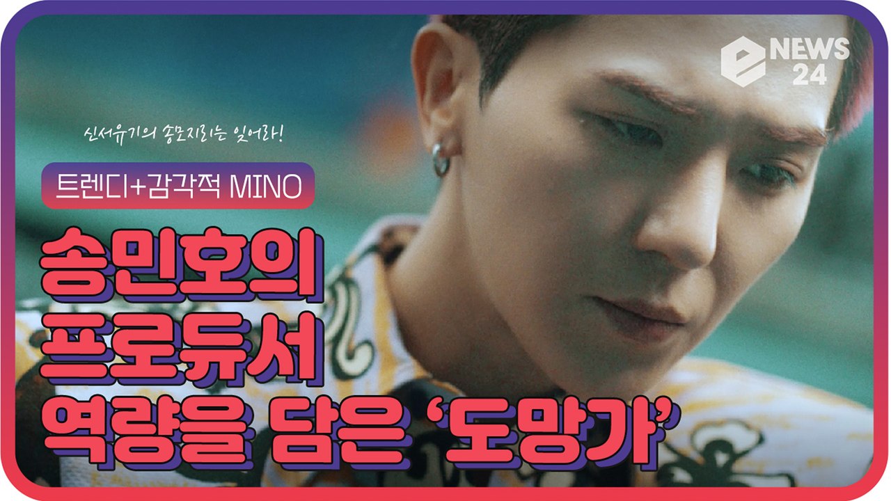 위너(WINNER) 송민호(MINO), 진지한 프로듀서 역량 뽐낸 신곡 ‘도망가’ ‘...