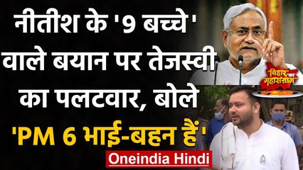 Bihar Election 2020: Nitish के '9 बच्चे' वाले बयान पर जानिए Tejashwi ने क्या कहा? | वनइंडिया हिंदी