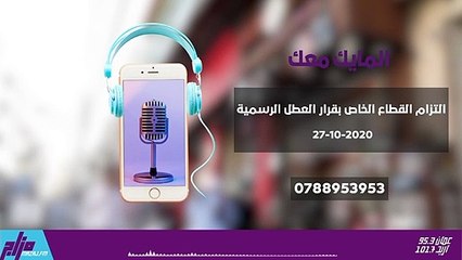 التزام القطاع الخاص بقرار العطل الرسمية 27-10-2020