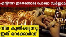 Gold Price Rise Sharply In Kerala Today | Oneindia Malayalam
