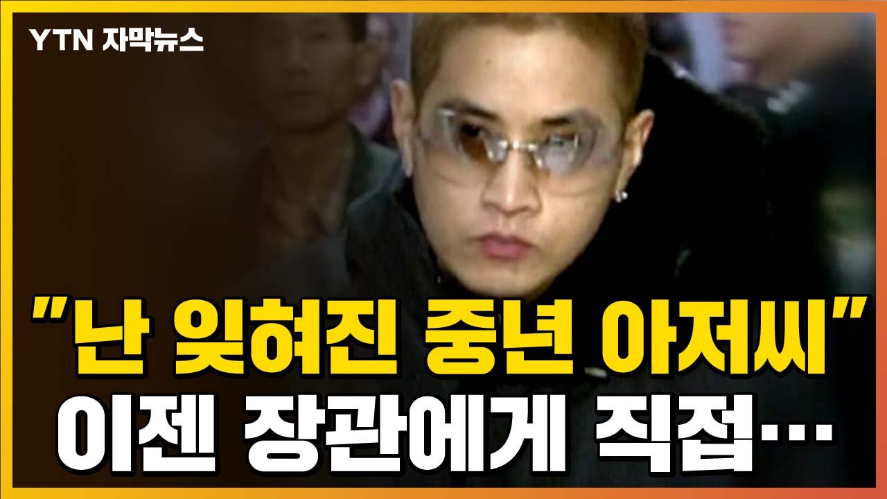 [자막뉴스] "엄연한 인권 침해"...유승준, 장관에게 직접 호소 / YTN