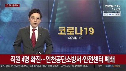 Tải video: 직원 4명 확진…인천공단소방서·안전센터 폐쇄