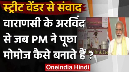 PM Modi की Street Vendor से संवाद, Varanasi के Arvind से पूछा Momos कैसे बनाते हैं? | वनइंडिया हिंदी