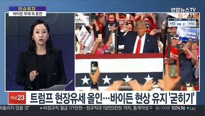 [이슈워치] 美 대선 D-7…바이든 우세 속 혼전