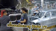 หาดูยาก !! เปิดสายการผลิต กว่าจะเป็นรถหรู BMW X7 2020