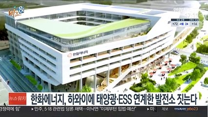 [비즈&] 한화에너지, 하와이에 태양광·ESS 연계한 발전소 짓는다 外