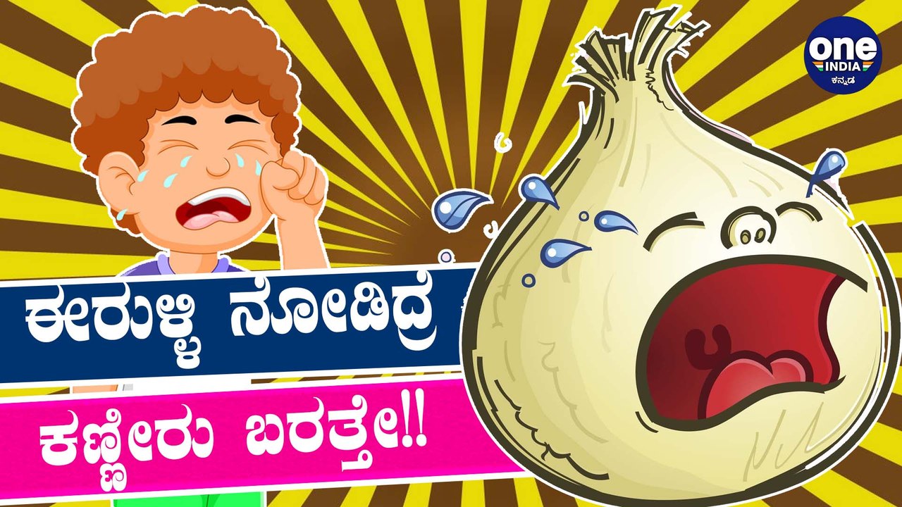 ಇನ್ನೂ ಜಾಸ್ತಿ ಆಗತ್ತೆ ಈರುಳ್ಳಿ ಬೆಲೆ | Indian Onion is stronger than American Dollar | Oneindia Kannada