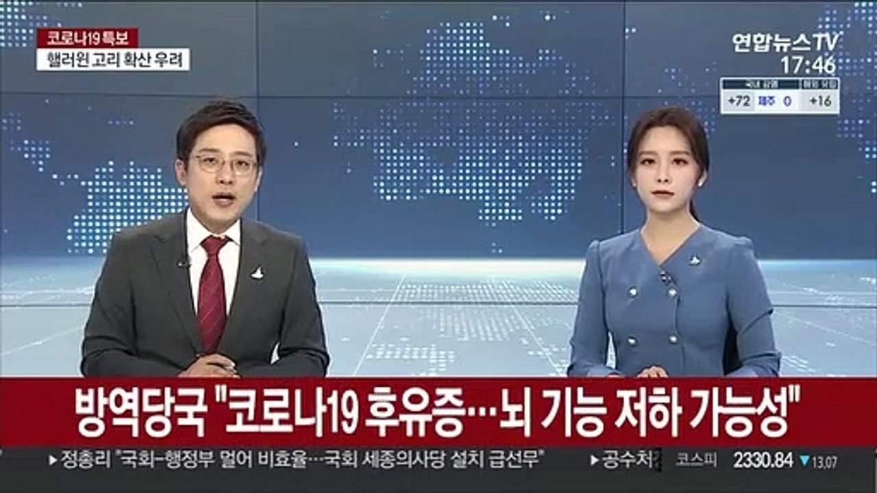 방역당국 "코로나19 후유증…뇌 기능 저하 가능성"
