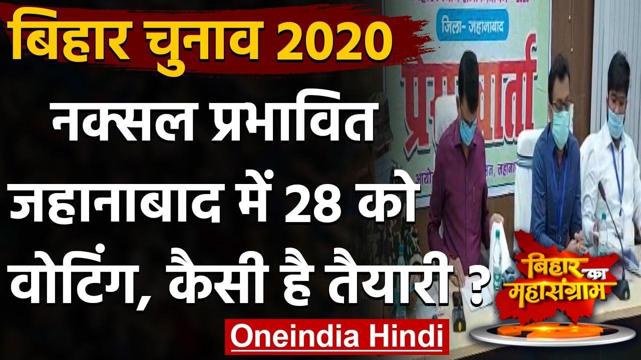 Bihar Election 2020: Jehanabad में 28 October क...