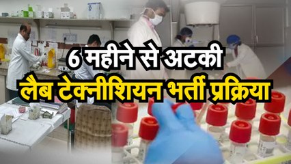 6 महीने से अटकी lab technician भर्ती प्रक्रिया