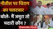 Bihar Election 2020: Chirag Paswan ने JDU के Jamura वाले बयान पर क्या कहा? | वनइंडिया हिंदी