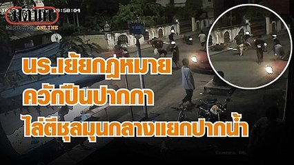 เผยคลิป นักเรียน 2 กลุ่มยกพวกตีกันกลางสี่แยก แบบไม่กลัวกฎหมาย