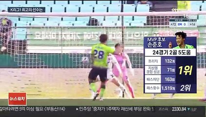 공헌의 손준호·공격의 주니오…K리그1 MVP는?