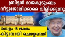 UK Royals are offering RS. 1 Lakh As Starting Salary For Housekeeping Job