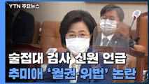 룸살롱 검사 특정·대검 감찰 지시...추미애 '월권·위법' 논란 / YTN