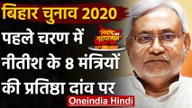 Bihar Election 2020: First Phase Voting कल, दांव पर इन 8 मंत्रियों की प्रतिष्ठा | वनइंडिया हिंदी