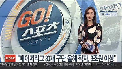 "메이저리그 30개 구단 올해 적자, 3조원 이상"