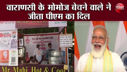 वाराणसी के मोमोज बेचने वाले अरविंद ने जीता पीएम मोदी का दिल, सभी को इनसे सीखने की दी सलाह