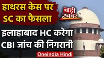 Hathras Case पर Supreme Court का सुनाया फैसला, अभी Delhi Transfar नहीं होगा केस | वनइंडिया हिंदी