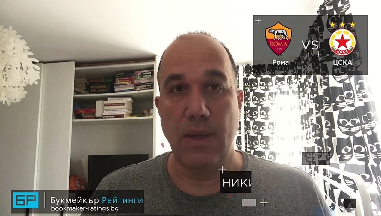 Рома - ЦСКА ПРОГНОЗА от Лига Европа на Ники Александров - Футболни прогнози 29.10.2020.