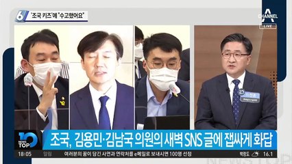 김용민·김남국 의원에…조국 “수고 많았다”