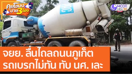 จยย. ลื่นไถลถนนภูเก็ต รถโม่ปูนเบรกไม่ทัน ทับ นศ. เละ [27 ต.ค. 63] คุยโขมงบ่าย 3 โมง | 9 MCOT HD