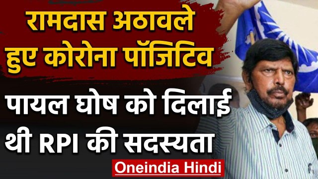 Ramdas Athawale Corona Positive, Payal Ghosh को दिलाई थी RBI की सदस्यता | वनइंडिया हिंदी