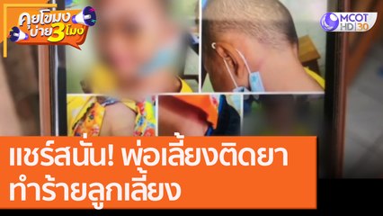 แชร์สนั่น! พ่อเลี้ยงติดยา "ทำร้าย" ลูกเลี้ยง [27 ต.ค. 63] คุยโขมงบ่าย 3 โมง | 9 MCOT HD