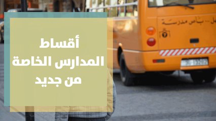 أقساط المدارس الخاصة من جديد ... هل ما زلنا نراوح حول خصم الـ 15%