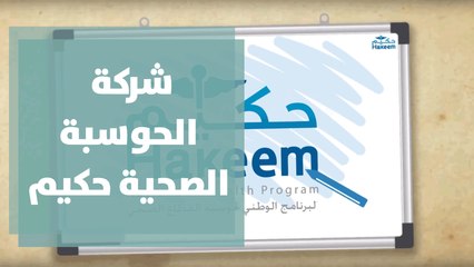 انجازات شركة الحوسبة الصحية خلال فترة الكورونا