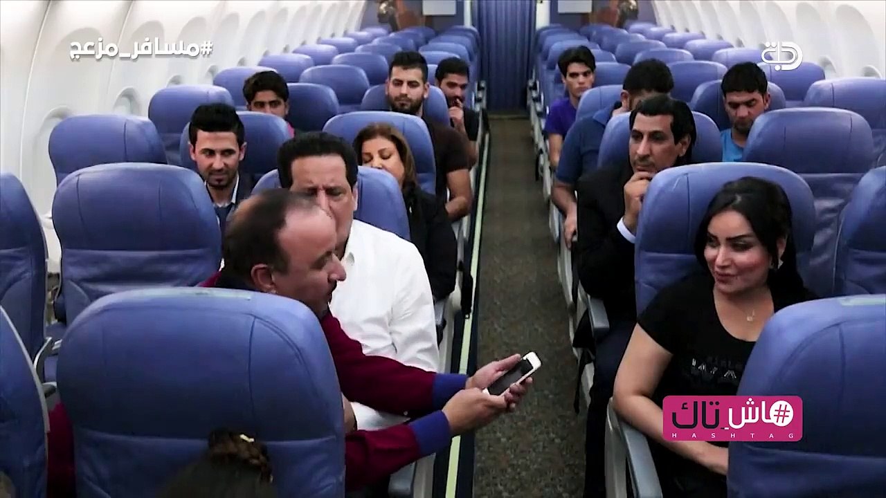 برنامج هاش تاك  مسافر مزعج  .. حصريا على قناة دجلة الفضائية