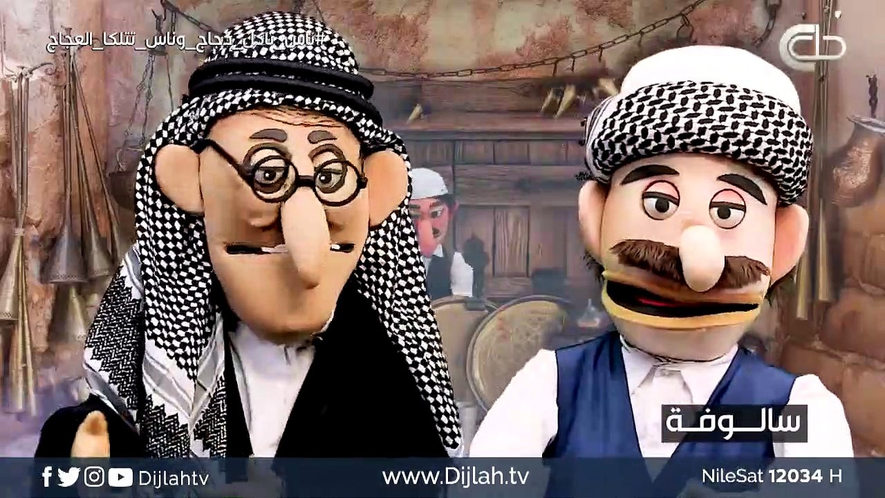 حجي طافر .. سالوفة  ناس تاكل دجاج وناس تتلكا العجاج